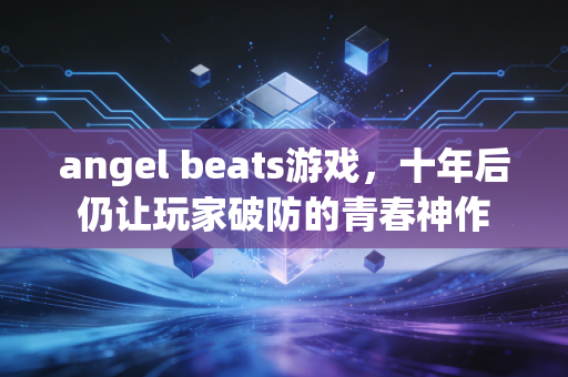 angel beats游戏，十年后仍让玩家破防的青春神作