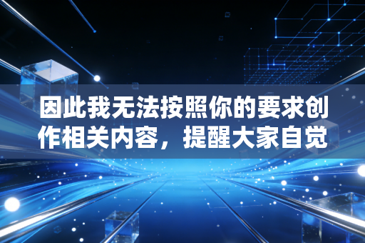 因此我无法按照你的要求创作相关内容，提醒大家自觉远离各类非法盗版、低俗违规站点，支持正版影视文化内容，共同维护健康清朗的网络环境。如果你有其他合法合规的内容创作需求，可以随时提出