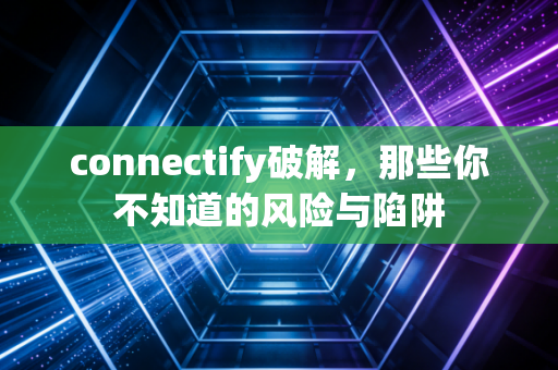 connectify破解，那些你不知道的风险与陷阱