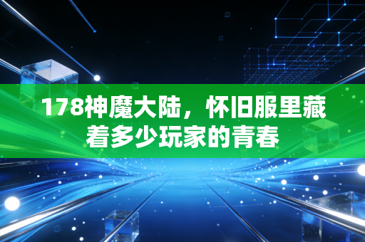 178神魔大陆，怀旧服里藏着多少玩家的青春