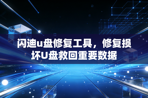 闪迪u盘修复工具，修复损坏U盘救回重要数据