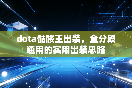 dota骷髅王出装，全分段通用的实用出装思路