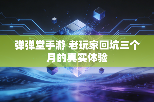 弹弹堂手游 老玩家回坑三个月的真实体验