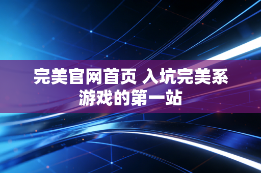 完美官网首页 入坑完美系游戏的第一站
