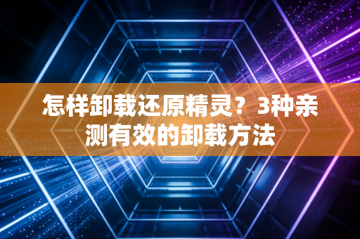怎样卸载还原精灵？3种亲测有效的卸载方法