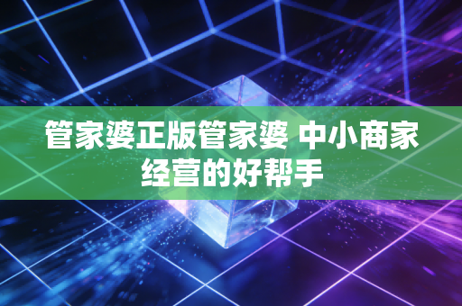 管家婆正版管家婆 中小商家经营的好帮手