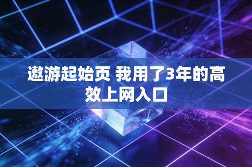 遨游起始页 我用了3年的高效上网入口