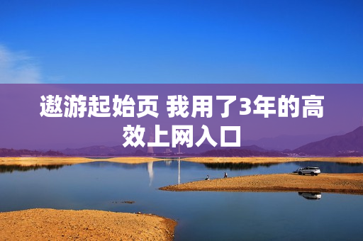 遨游起始页 我用了3年的高效上网入口