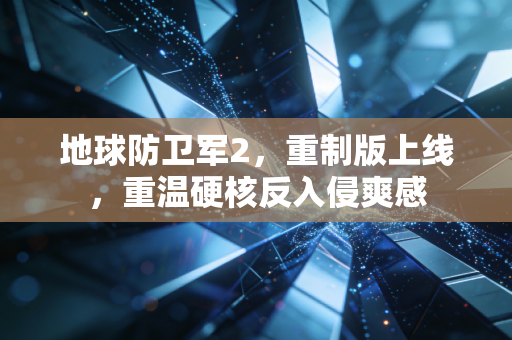 地球防卫军2，重制版上线，重温硬核反入侵爽感