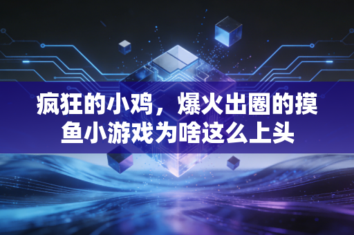 疯狂的小鸡，爆火出圈的摸鱼小游戏为啥这么上头