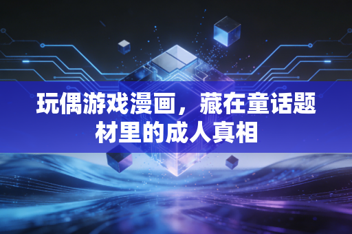 玩偶游戏漫画，藏在童话题材里的成人真相