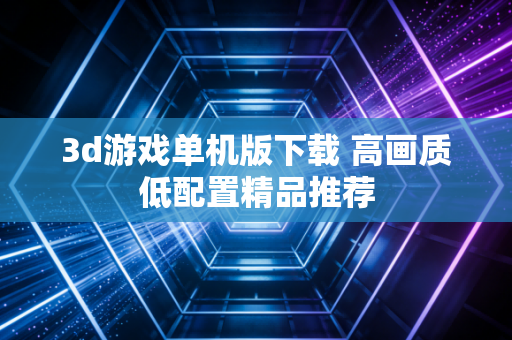 3d游戏单机版下载 高画质低配置精品推荐