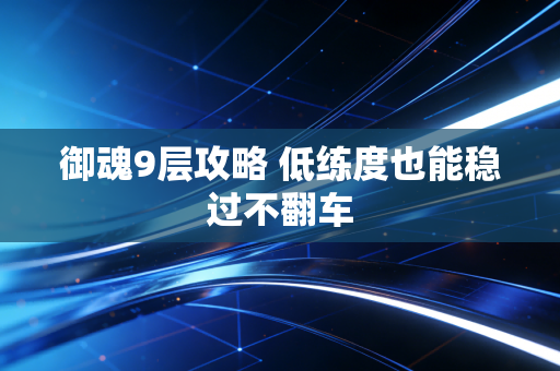 御魂9层攻略 低练度也能稳过不翻车
