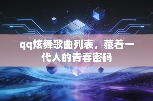 qq炫舞歌曲列表，藏着一代人的青春密码