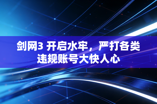 剑网3 开启水牢，严打各类违规账号大快人心