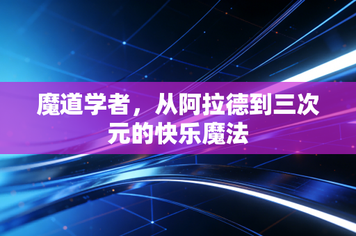 魔道学者，从阿拉德到三次元的快乐魔法