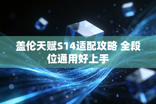 盖伦天赋S14适配攻略 全段位通用好上手