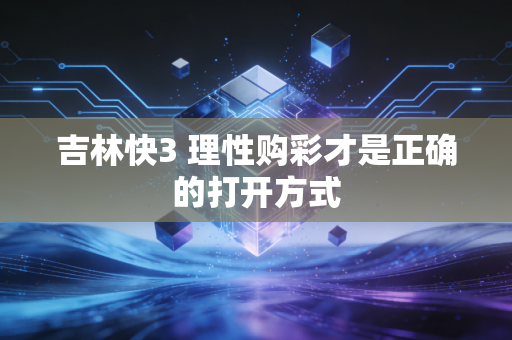 吉林快3 理性购彩才是正确的打开方式