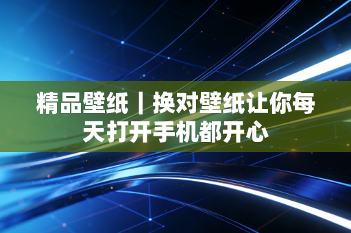 精品壁纸｜换对壁纸让你每天打开手机都开心