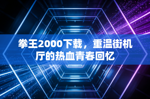 拳王2000下载，重温街机厅的热血青春回忆