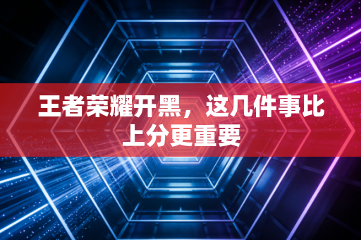 王者荣耀开黑，这几件事比上分更重要