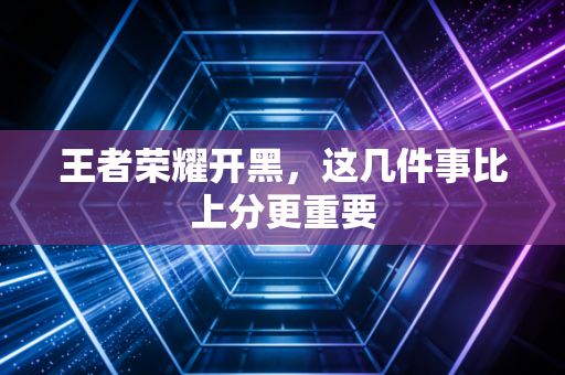 王者荣耀开黑，这几件事比上分更重要