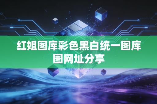 红姐图库彩色黑白统一图库图网址分享