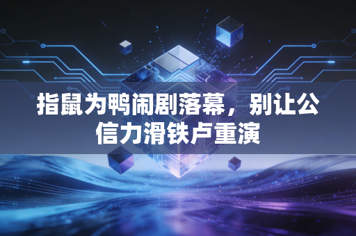 指鼠为鸭闹剧落幕，别让公信力滑铁卢重演