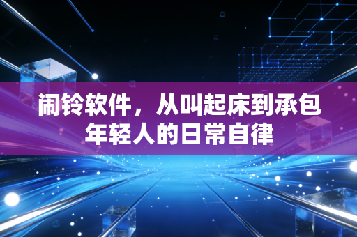 闹铃软件，从叫起床到承包年轻人的日常自律