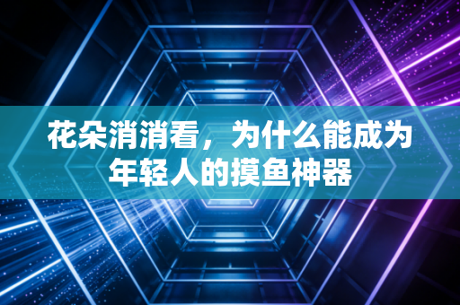 花朵消消看，为什么能成为年轻人的摸鱼神器