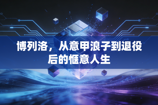 博列洛，从意甲浪子到退役后的惬意人生