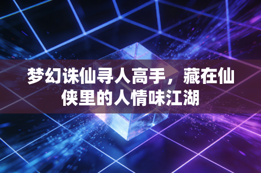 梦幻诛仙寻人高手，藏在仙侠里的人情味江湖