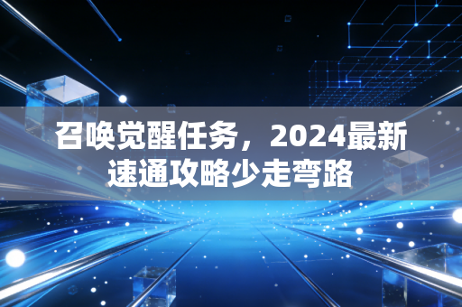 召唤觉醒任务，2024最新速通攻略少走弯路