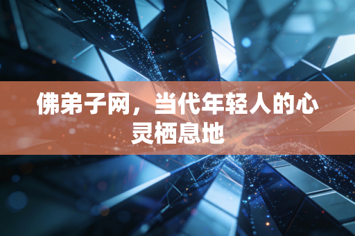 佛弟子网，当代年轻人的心灵栖息地