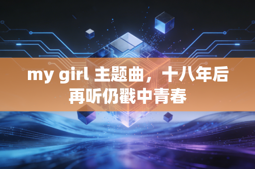 my girl 主题曲，十八年后再听仍戳中青春