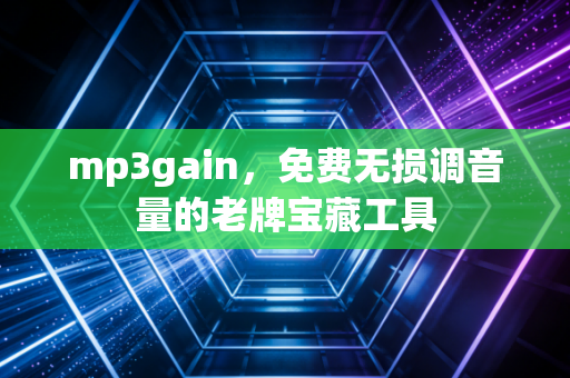 mp3gain，免费无损调音量的老牌宝藏工具