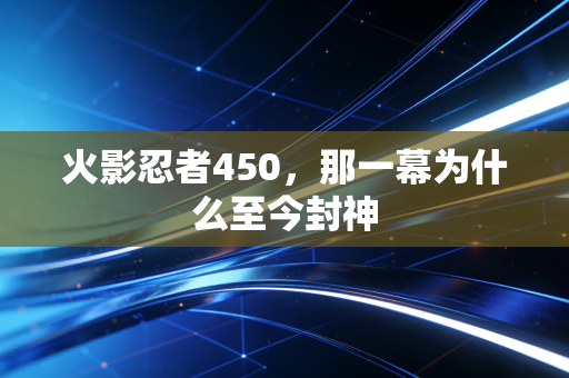 火影忍者450，那一幕为什么至今封神