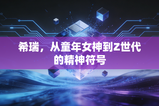 希瑞，从童年女神到Z世代的精神符号