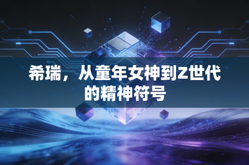 希瑞，从童年女神到Z世代的精神符号