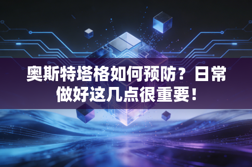 奥斯特塔格如何预防？日常做好这几点很重要！