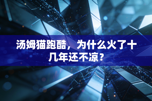 汤姆猫跑酷，为什么火了十几年还不凉？