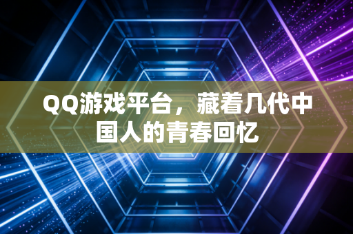 QQ游戏平台，藏着几代中国人的青春回忆