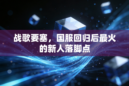 战歌要塞，国服回归后最火的新人落脚点