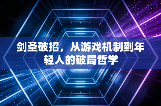 剑圣破招，从游戏机制到年轻人的破局哲学