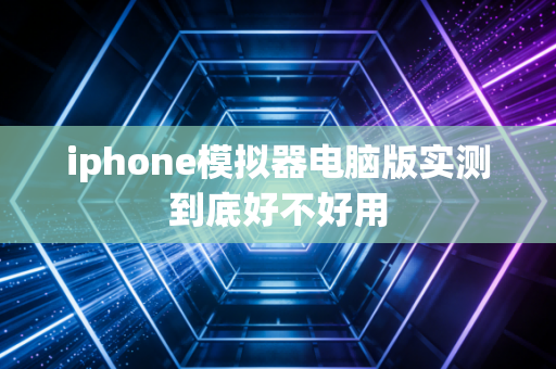 iphone模拟器电脑版实测到底好不好用