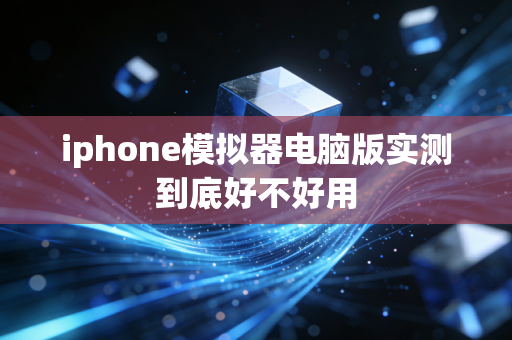 iphone模拟器电脑版实测到底好不好用