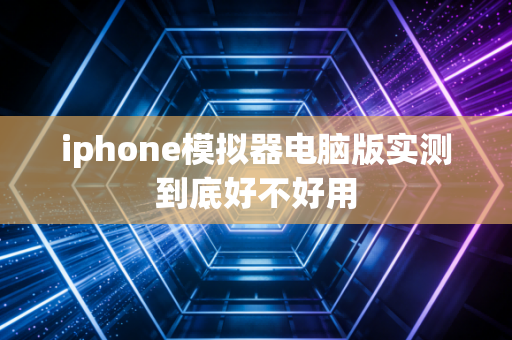iphone模拟器电脑版实测到底好不好用