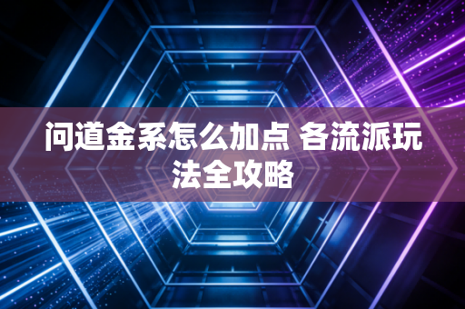 问道金系怎么加点 各流派玩法全攻略