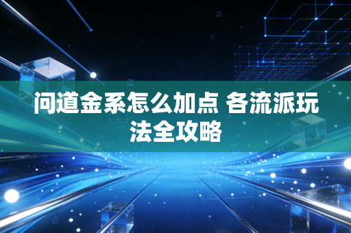 问道金系怎么加点 各流派玩法全攻略