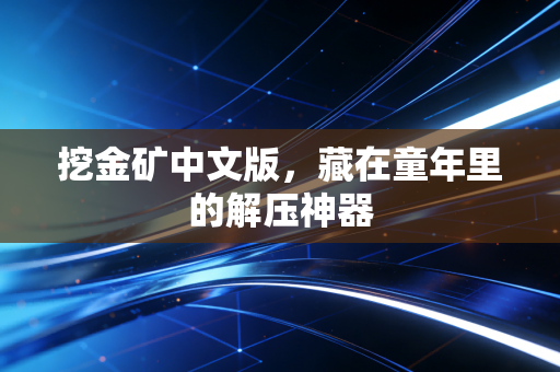 挖金矿中文版，藏在童年里的解压神器